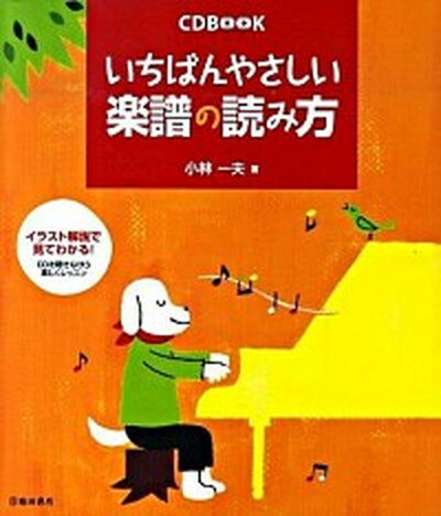 いちばんやさしい楽譜の読み方 /池田書店/小林一夫（音楽家）（単行本）