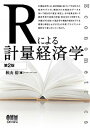 【中古】Rによる計量経済学 第2版/オ-ム社/秋山裕(単行本)