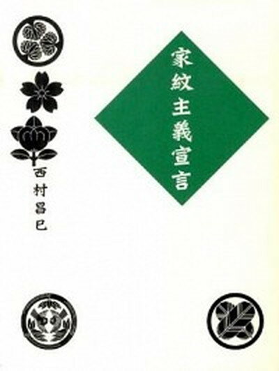 【中古】家紋主義宣言 /茉莉花社/西村昌巳（単行本）