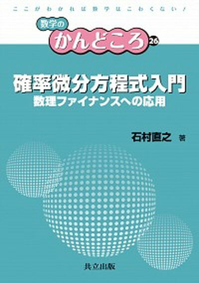 【中古】確率微分方程式入門 数理ファイナンスへの応用 /共立出版/石村直之（単行本）