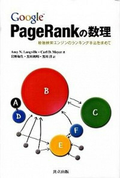 【中古】Google　PageRankの数理 最強検索エンジンのランキング手法を求めて /共立出版/エイミ-・N．ラングヴィル（単行本）