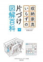 【中古】収納家具いらずの片づけ図解百科 /主婦と生活社/吉本とも子（単行本（ソフトカバー））