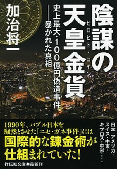 【中古】陰謀の天皇金貨 史上最大・100億円偽造事件-暴かれた真相 /祥伝社/加治将一 文庫 