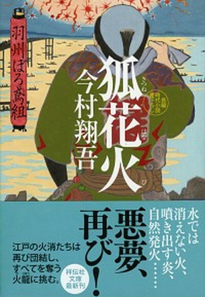 楽天VALUE BOOKS【中古】狐花火 羽州ぼろ鳶組　7 /祥伝社/今村翔吾（文庫）