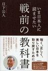 【中古】いま日本人に読ませたい「戦前の教科書」 /祥伝社/日下公人（単行本）