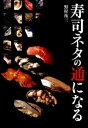 【中古】寿司ネタの通になる /祥伝社/野村祐三(単行本(ソフトカバー))