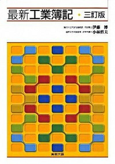 【中古】最新工業簿記 3訂版/実教出版/伊藤博（会計学）（単行本）