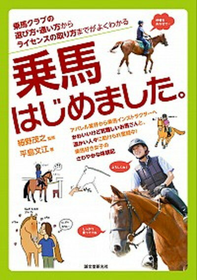 【中古】乗馬はじめました。 乗馬クラブの選び方・通い方からライセンスの取り方ま /誠文堂新光社/平島文江（単行本）