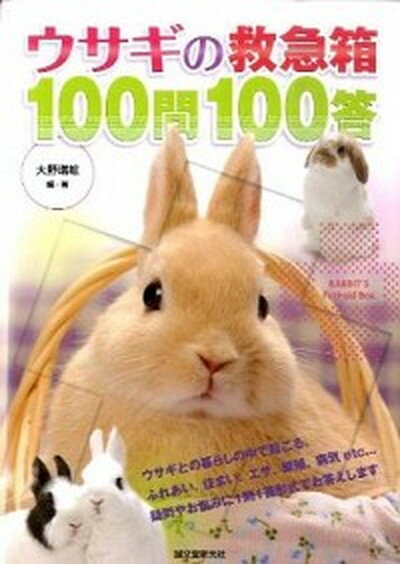 【中古】ウサギの救急箱100問100答 /