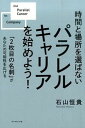 【中古】パラレルキャリアを始めよう! 時間と場所を選ばない /ダイヤモンド社/石山恒貴(単行本(ソフトカバー))