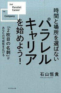 【中古】パラレルキャリアを始めよう！ 時間と場所を選ばない /ダイヤモンド社/石山恒貴（単行本（ソフトカバー））