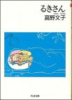 【中古】るきさん /筑摩書房/高野文子（文庫）