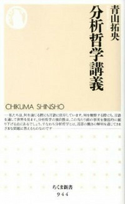 【中古】分析哲学講義 /筑摩書房/青山拓央（新書）