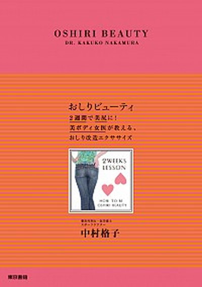 【中古】おしりビュ-ティ 2週間で美