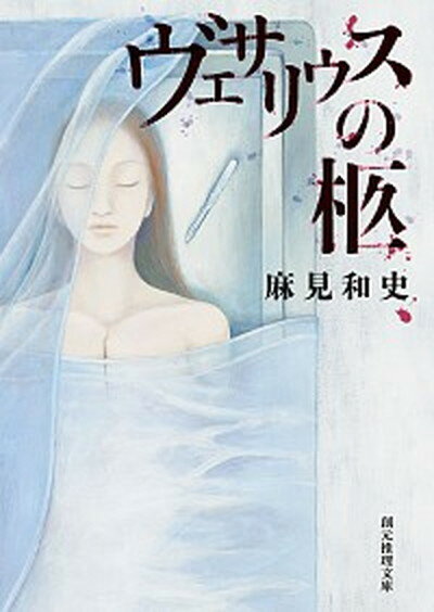 【中古】ヴェサリウスの柩 /東京創元社/麻見和史（文庫）