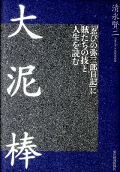 ◆◆◆非常にきれいな状態です。中古商品のため使用感等ある場合がございますが、品質には十分注意して発送いたします。 【毎日発送】 商品状態 著者名 清永賢二 出版社名 東洋経済新報社 発売日 2011年6月23日 ISBN 9784492044261