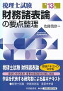 【中古】財務諸表論の要点整理 税理士試験 第13版/中央経済社/佐藤信彦(単行本)