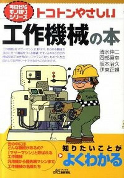 【中古】トコトンやさしい工作機械の本 /日刊工業新聞社/清水伸二（単行本）