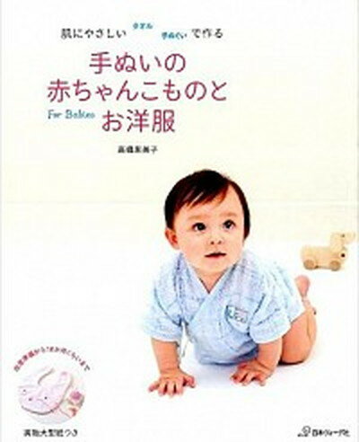 【中古】手ぬいの赤ちゃんこものとお洋服 肌にやさしいタオル手ぬぐいで作る /日本ヴォ-グ社/高橋恵美..