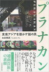 【中古】プラナカン 東南アジアを動かす謎の民 /日経BPM（日本経済新聞出版本部）/太田泰彦（単行本（ソフトカバー））