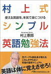 【中古】村上式シンプル英語勉強法 使える英語を、本気で身につける /日経BPM（日本経済新聞出版本部）/村上憲郎（文庫）