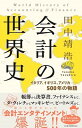 【中古】会計の世界史 イタリア、イギリス、アメリカ--500年の物語 /日経BPM（日本経済新聞出版本部）/田中靖浩（単行本（ソフトカバー））