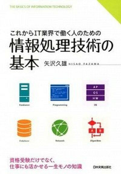 ◆◆◆非常にきれいな状態です。中古商品のため使用感等ある場合がございますが、品質には十分注意して発送いたします。 【毎日発送】 商品状態 著者名 矢沢久雄 出版社名 日本実業出版社 発売日 2013年03月 ISBN 9784534050458