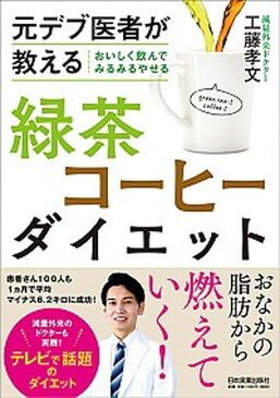 【中古】おいしく飲んでみるみるやせる緑茶コーヒーダイエット 元デブ医者が教える /日本実業出版社/工藤孝文 (単行本（ソフトカバー）)