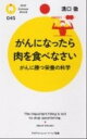 楽天VALUE BOOKS【中古】がんになったら肉を食べなさい がんに勝つ栄養の科学 /PHP研究所/溝口徹（新書）