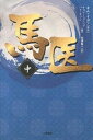【中古】馬医 中巻 /二見書房/キムイヨン(単行本)