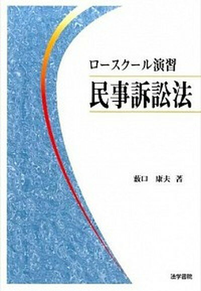 【中古】ロ-スク-ル演習民事訴訟法 /法学書院/薮口康夫（単行本）