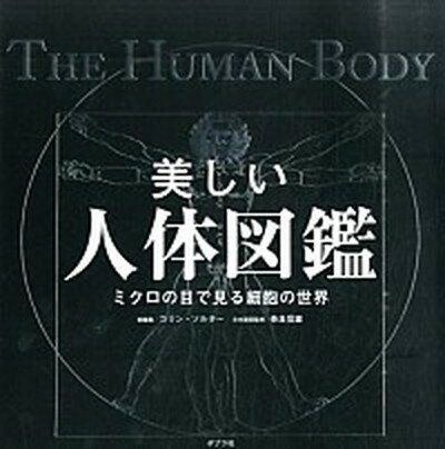 美しい人体図鑑 ミクロの目で見る細胞の世界 /ポプラ社/コリン・ソルタ-（単行本）