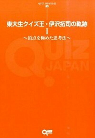 東大生クイズ王・伊沢拓司の軌跡 1 /セブンデイズウォ-/伊沢拓司（単行本（ソフトカバー））