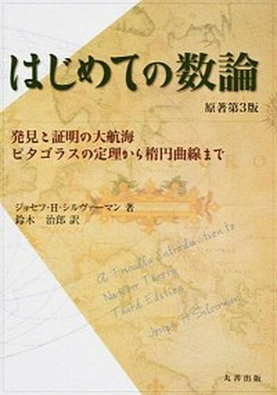 【中古】はじめての数論 発見と証明の大航海-ピタゴラスの定理から楕円曲線ま 原著第3版/丸善出版/ジョ-ゼフ H．シルヴァ-マン（単行本（ソフトカバー））