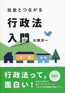 【中古】社会とつながる行政法入門 /有斐閣/大橋洋一(行政法学)(単行本(ソフトカバー))