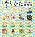 楽天VALUE BOOKS【中古】図解！！やりかた大百科for　KIDS 学校では教えてくれないけど役にたつ（かもしれない） /パイインタ-ナショナル/ジョ-ゼフ・プレド（単行本（ソフトカバー））