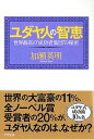 【中古】ユダヤ人の智恵 世界最高の“成功者集団”の秘密 /アスペクト/加瀬英明(単行本)