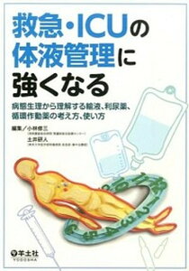 【中古】救急・ICUの体液管理に強くなる 病態生理から理解する輸液、利尿薬、循環作動薬の考え /羊土社/小林修三（単行本）