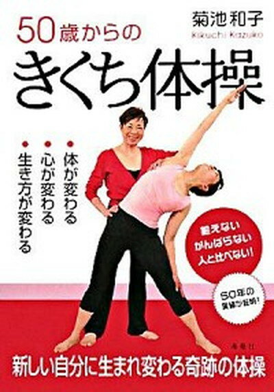 【中古】50歳からのきくち体操 体が変わる 心が変わる 生き方が変わる /海竜社/菊池和子（体操）（単行本（ソフトカバー））