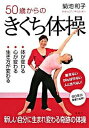 【中古】50歳からのきくち体操 体が変わる・心が変わる・生き方が変わる /海竜社/菊池和子（体操）（単行本（ソフトカバー））