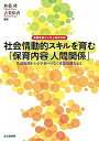 【中古】社会情動的スキルを育む「保育内容人間関係」 乳幼児期から小学校へつなぐ非認知能力とは /北大路書房/無藤隆（単行本（ソフトカバー））