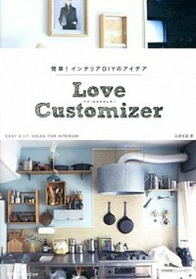 楽天VALUE BOOKS【中古】Love　Customizer 簡単！インテリアDIYのアイデア /エクスナレッジ/石井佳苗（単行本（ソフトカバー））