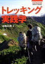 【中古】トレッキング実践学 /〓出版社/高橋庄太郎（単行本）