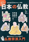 【中古】知っておきたい日本の仏教 日本仏教13宗をかんたん解説 /〓出版社（単行本）