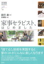 【中古】家事セラピスト、はじめました /彩流社/家事塾(単行本(ソフトカバー))