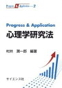 【中古】Progress ＆ Application心理学研究法 /サイエンス社/村井潤一郎（単行本）