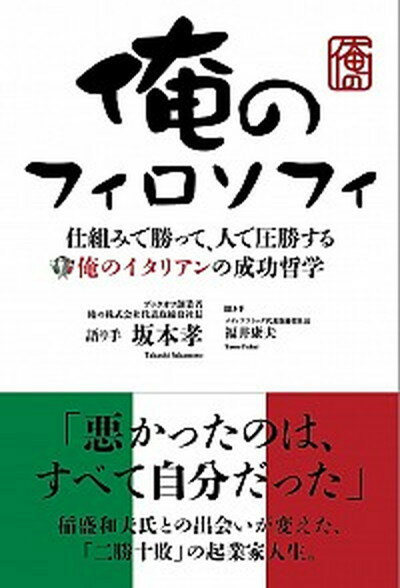 【中古】俺のフィロソフィ 仕組みで勝って 人で圧勝する /商業界/坂本孝（単行本（ソフトカバー））