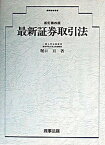 【中古】最新証券取引法 新訂第4版/商事法務/堀口亘（単行本）