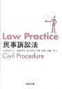 【中古】Law Practice民事訴訟法/商事法務/山本和彦（単行本）