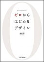【中古】ゼロからはじめるデザイン /SBクリエイティブ/北村崇(単行本)